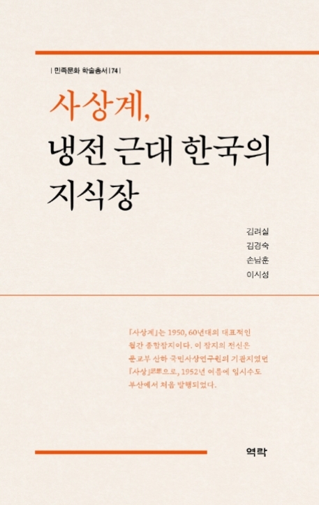 [학술총서] 민족문화 학술총서 74 - 사상계, 냉전 근대 한국의 지식장 표지.jpg