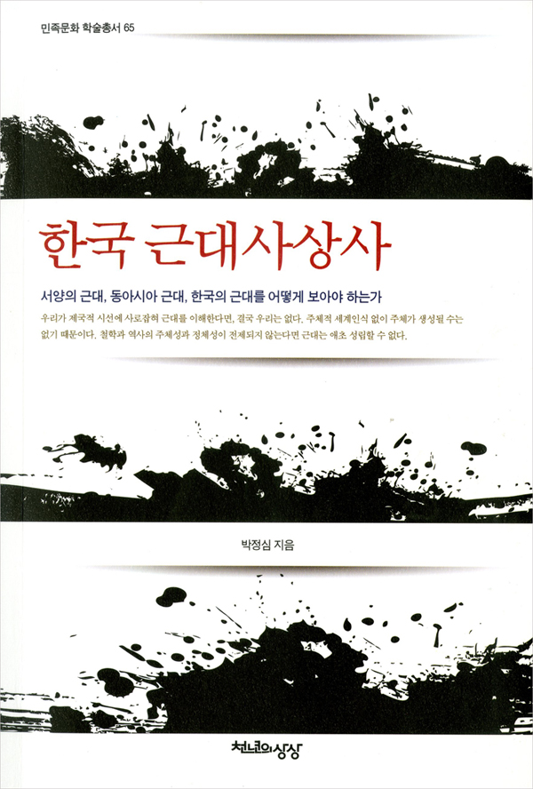 [학술총서] 민족문화 학술총서 65 - 한국 근대사상사 대표이미지