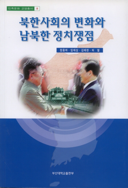 [교양총서] 민족문화교양총서 8 - 북한사회의 변화와 남북한 정치쟁점 교양총서 8.jpg