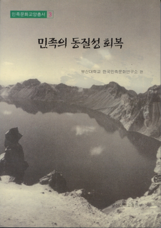[교양총서] 민족문화교양총서 4 - 한국인의 삶과 미의식  대표이미지