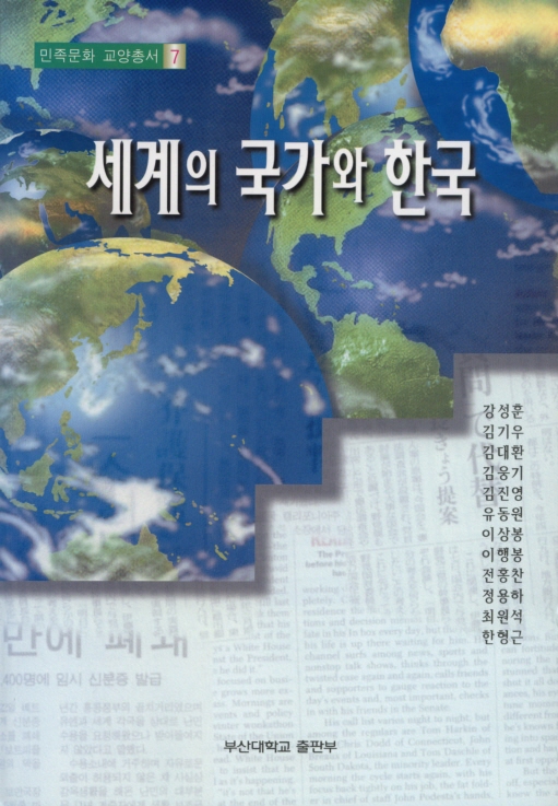 [교양총서] 민족문화학술총서 7 - 세계의 국가와 한국 대표이미지