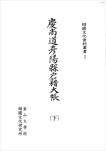 [자료총서] 한국문화자료총서1 - 경상도언양현호적대장(하)  자료총서 1_2.jpg