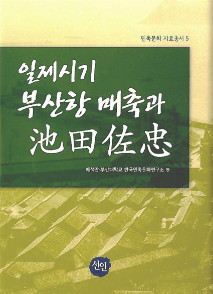 [자료총서] 민족문화자료총서 5 - 일제시기 부산항 매축과 池田佐忠 자료총서 5.jpg