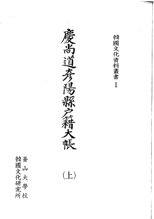 [자료총서] 한국문화자료총서1 - 경상도언양현호적대장(상)  자료총서 1_1.jpg