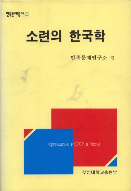 [민족문제총서] 민족문제총서 1 - 소련의 한국학 민족문제총서 1.jpg