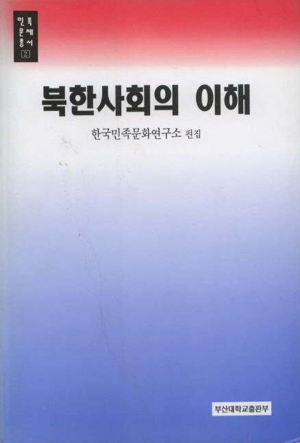 [민족문제총서] 민족문제총서 2 - 북한사회의 이해 대표이미지