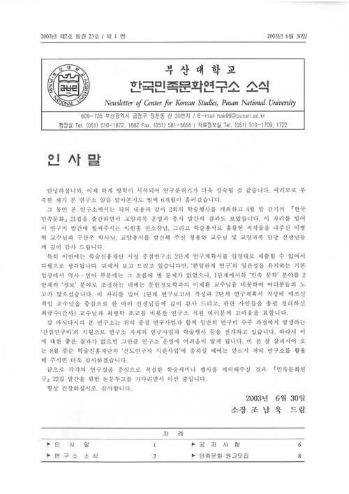 [소식지] 한국민족문화연구소 소식(제23호)  대표이미지