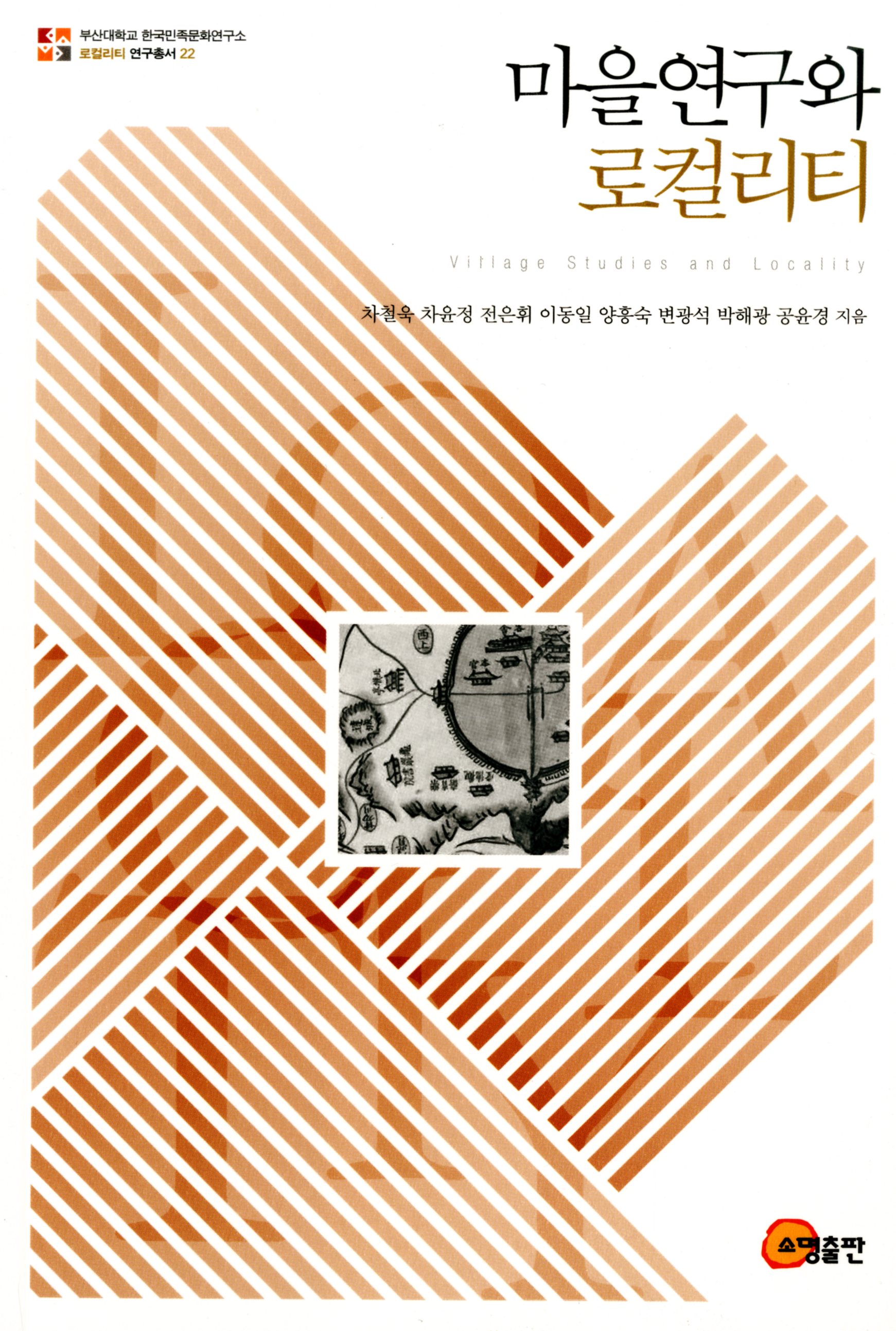 [연구총서] 로컬리티 연구총서22 - 마을연구와 로컬리티 로컬리티 연구총서 22.jpg