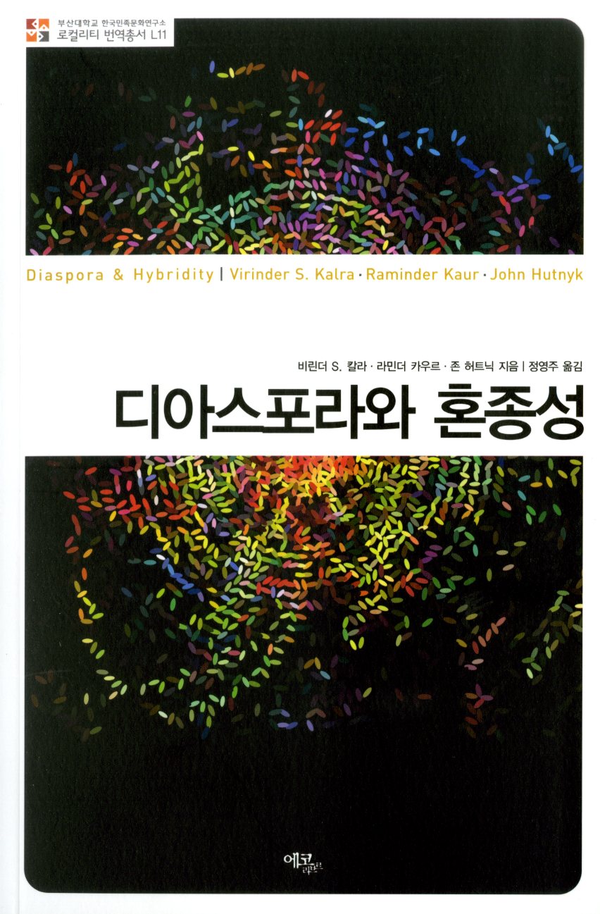 [번역총서] 로컬리티 번역총서 L11 - 디아스포라와 혼종성 로컬리티 번역총서 L11.jpg