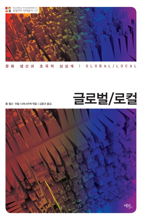 [번역총서] 로컬리티 번역총서 L17  로컬리티 번역총서 L17.jpg