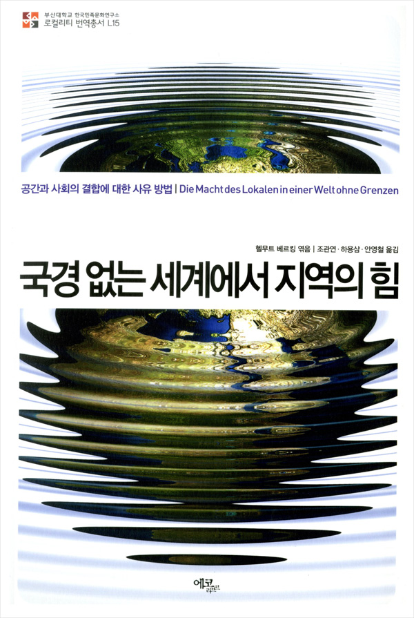 [번역총서] 로컬리티 번역총서 L15 - 국경 없는 세계에서 지역의 힘 로컬리티 번역총서 L15.jpg