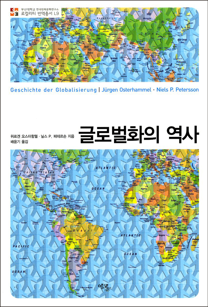 [번역총서] 로컬리티 번역총서  L9 -  글로벌화의 역사 로컬리티 번역총서 L9.jpg