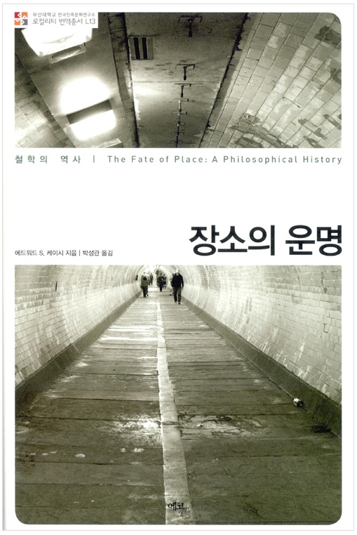 [번역총서] 로컬리티 번역총서 L13 - 장소의 운명   로컬리티 번역총서 L13.jpg