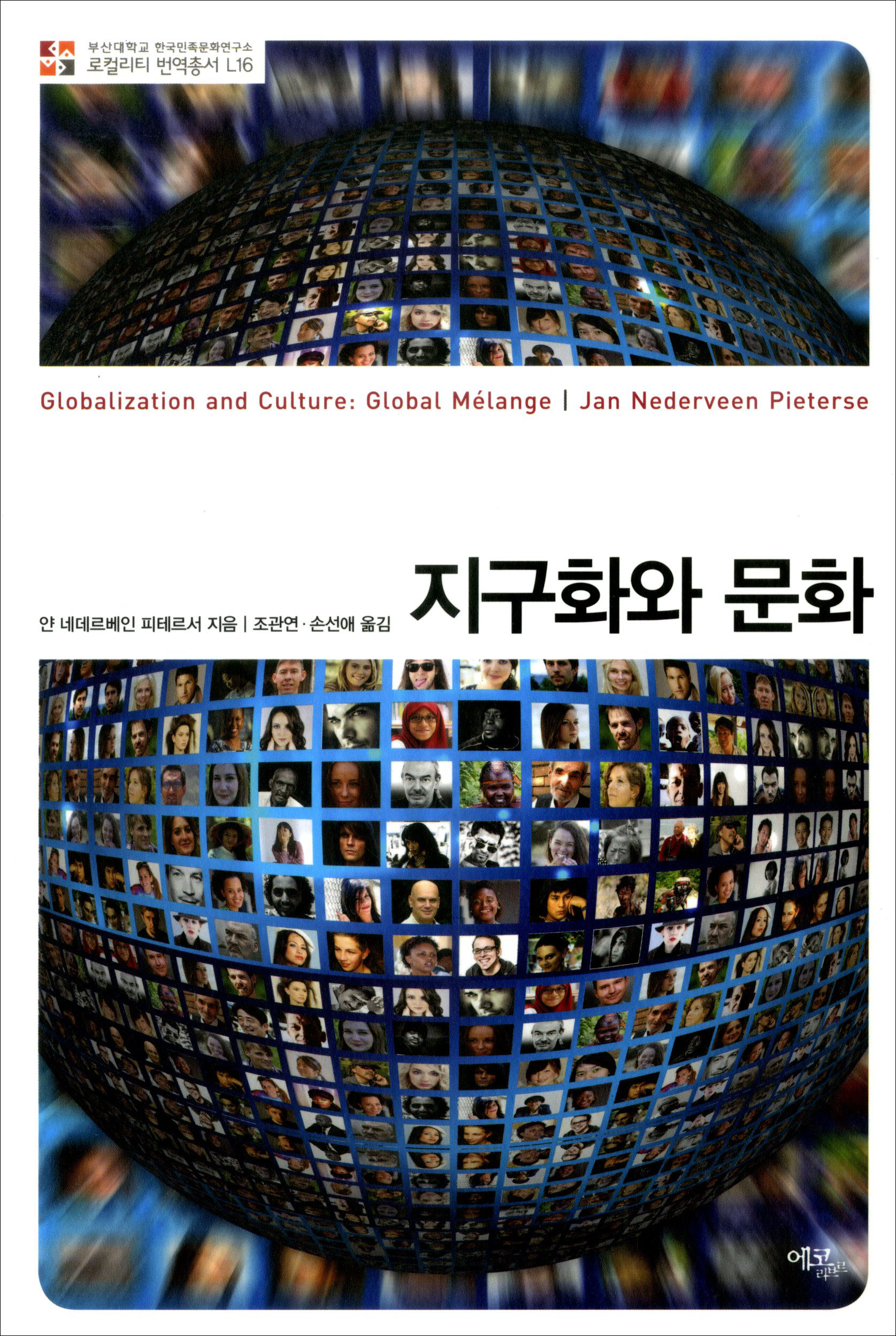 [번역총서] 로컬리티 번역총서 L16 - 지구화와 문화 로컬리티 번역총서 L16.jpg