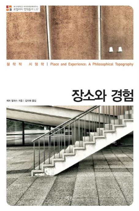 [번역총서] 로컬리티 번역총서 L12 - 장소와 경험 로컬리티 번역총서 L12.jpg