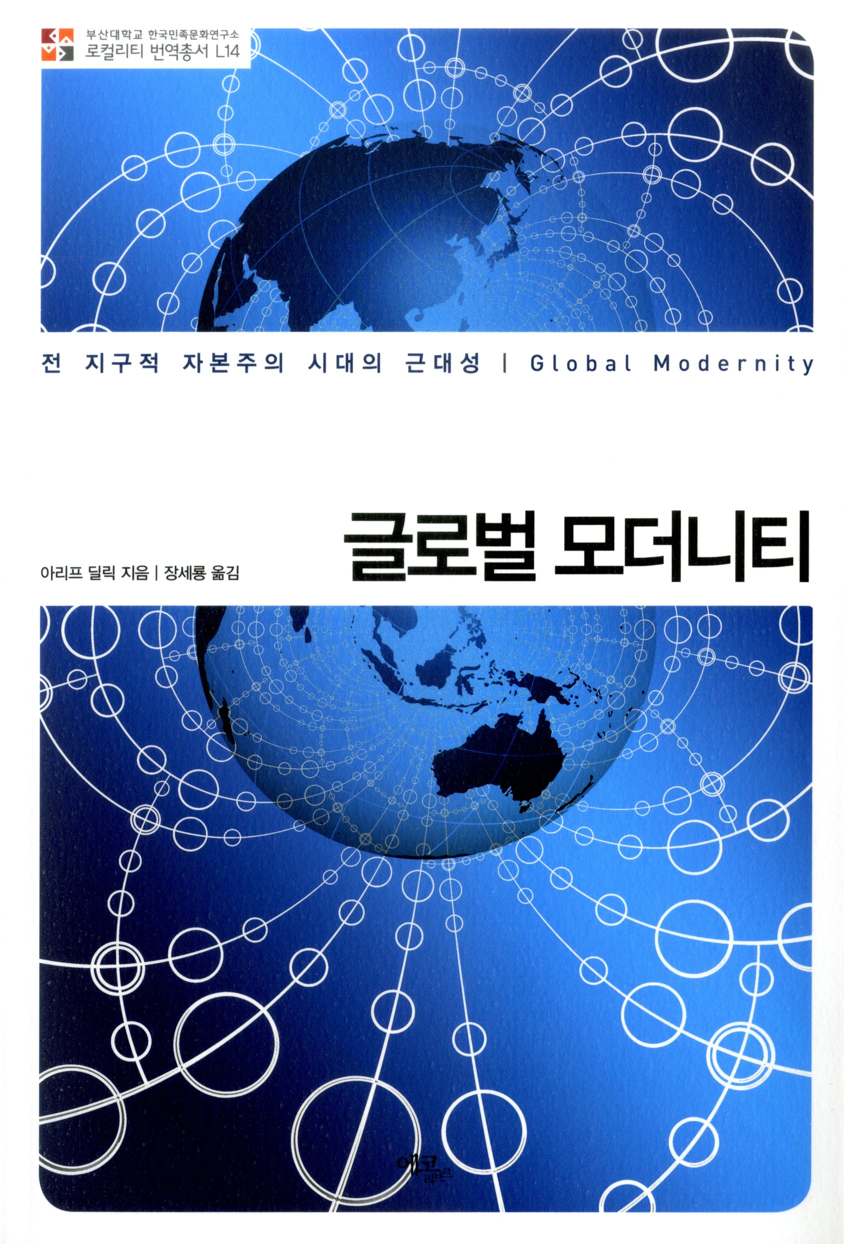 [번역총서] 로컬리티 번역총서 L14 - 글로벌 모더니티 대표이미지