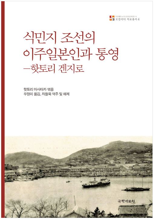 [자료총서] 로컬리티 자료총서 4 - 식민지 조선의 이주일본인과 통영-핫토리 겐지로  로컬리티 자료총서 4.jpg