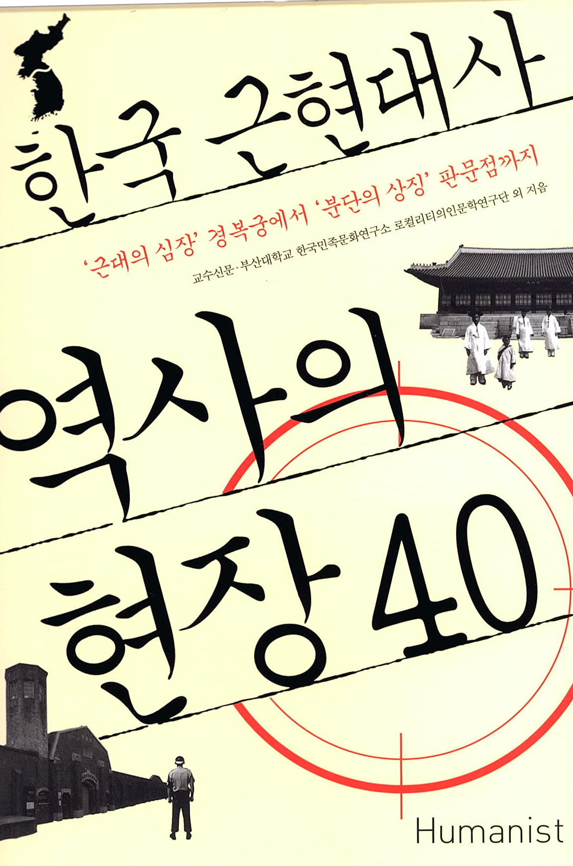 [기타] [기타] 한국 근현대사 역사의 현장 40  대표이미지