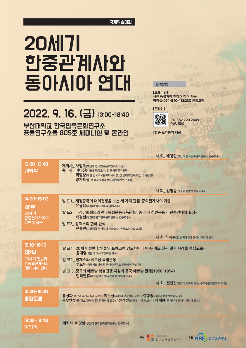 [2022.09.16] 20세기 한중관계사와 동아시아 연대 첨부 이미지